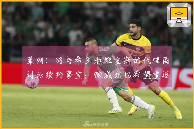 莱利：将与希罗和维金斯的代理商讨论续约事宜，鲍威尔也希望重返球队